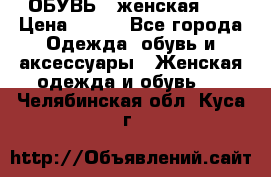 ОБУВЬ . женская .  › Цена ­ 500 - Все города Одежда, обувь и аксессуары » Женская одежда и обувь   . Челябинская обл.,Куса г.